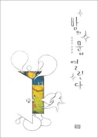 La porte de la nuit s’entrouvre (inédit en France) par Yoon-sun Park